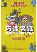 巧读名篇/新课标配图学语文丛书