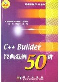 C++Builder经典范例50讲(附光盘)/经典范例50讲系列