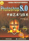 Photoshop8.0平面艺术与技术(附光盘全彩印刷)