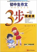 初中生作文3步完成法(初2适用)