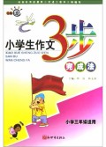 小学生作文3步完成法(小学3年级适用)