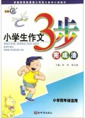 小学生作文3步完成法(小学4年级适用)