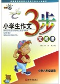 小学生作文3步完成法(小学6年级适用)
