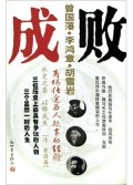 成败（曾国藩李鸿章胡雪岩商场仕途为人处事的经验）
