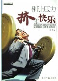 别让压力挤走快乐(如何面对生活中的压力)/提高人生素质丛书
