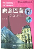 瞻念巴黎/学者眼中的世界名城丛书
