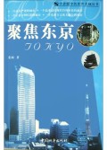 聚焦东京/学者眼中的世界名城丛书