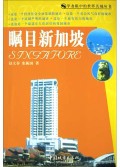 瞩目新加坡