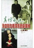 真情永远(张文秋与毛泽东的亲家缘)