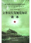 公务员行为规范知识读本/地方初级公务员任职培训系列教材