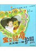 宝宝健康护照:天天做一做