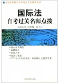 国际法自考过关名师点拨/全国高等教育自学考试专用辅导教材