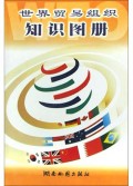 世界贸易组织知识图册