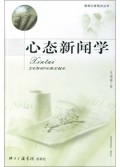 心态新闻学