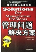 管理问题解决方案