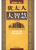 犹太人的大智慧