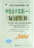 中级会计实务<1>复习全书/2004全国会计专业技术资格统一考试