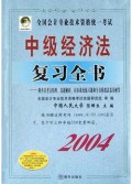 中级经济法复习全书/2004全国会计专业技术资格统一考试