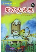 智力大挑战(趣味故事版)/少儿启蒙注音文库