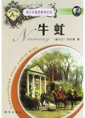 *(新世纪珍藏版.A卷)牛虻 