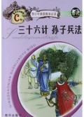 三十六计孙子兵法(C卷新世纪珍藏版)/青少年素质教育必读