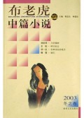 布老虎中篇小说(2003冬之卷)