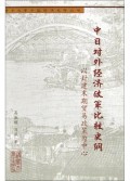 中日对外经济政策比较史纲(以封建末期贸易政策为中心)/清华大学中国经济史学丛书