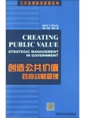 创造公共价值：政府战略管理
