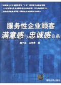 服务性企业顾客满意感与忠诚感关系