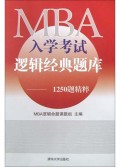 MBA入学考试逻辑经典题库(1250题精粹)