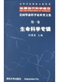 美国华裔科学家科普文集(第1卷)/美华学社科技文化丛书