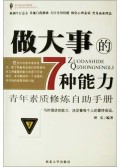 做大事的7种能力(青年素质修炼自助手册)