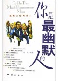 你是最幽默的人(幽默让你更迷人)