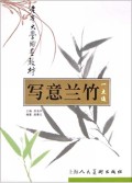 写意兰竹一点通/老年大学国画教材