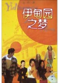 伊甸园之梦