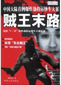 贼王末路(东北贼王张显光爆炸劫持运钞车大案)/时代警示文丛