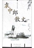 袁中郎散文/国文珍品文库