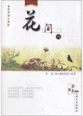 花间词/绘图韵文精粹