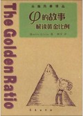φ的故事(解读黄金比例)/头脑风暴译丛
