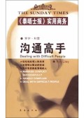 沟通高手(泰晤士报实用商务)