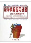竞争情报应用战略(企业实战案例分析)