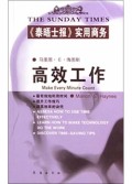 高效工作(泰晤士报实用商务)