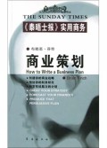 商业策划(泰晤士报实用商务)