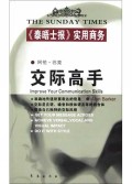 交际高手(泰晤士报实用商务)