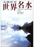 世界名水/走遍世界