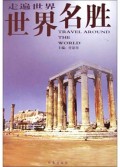 世界名胜/走遍世界