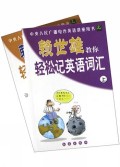 赖世雄教你轻松记英语词汇（上下）