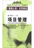 项目管理(泰晤士报实用商务)