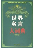 世界名言大词典(精)