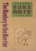 在达尔文的镜子里/头脑风暴译丛
